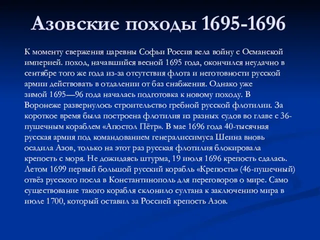 Азовские походы 1695-1696 К моменту свержения царевны Софьи Россия вела войну с