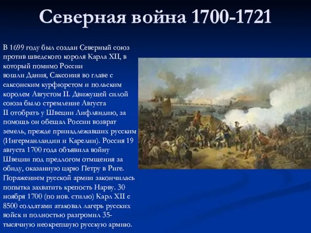 Северная война 1700-1721 В 1699 году был создан Северный союз против шведского