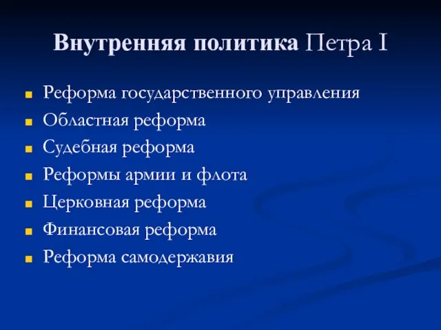 Внутренняя политика Петра I Реформа государственного управления Областная реформа Судебная реформа Реформы