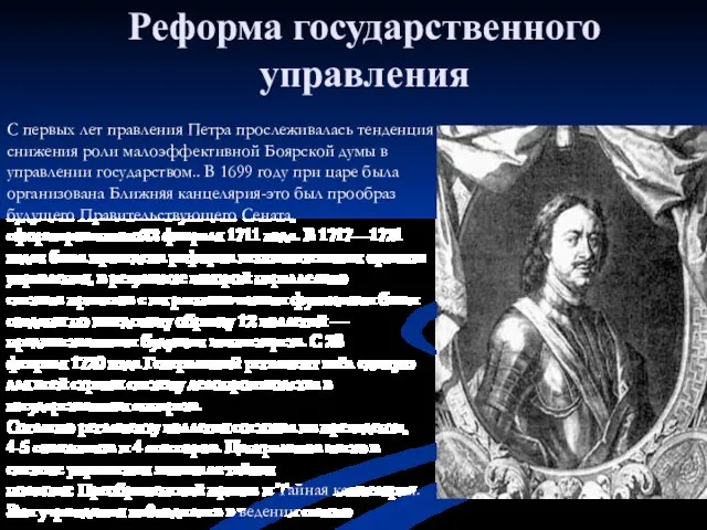 Реформа государственного управления С первых лет правления Петра прослеживалась тенденция снижения роли