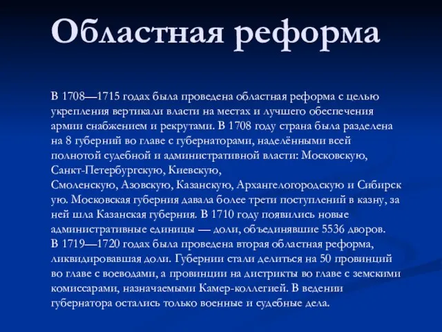 Областная реформа В 1708—1715 годах была проведена областная реформа с целью укрепления