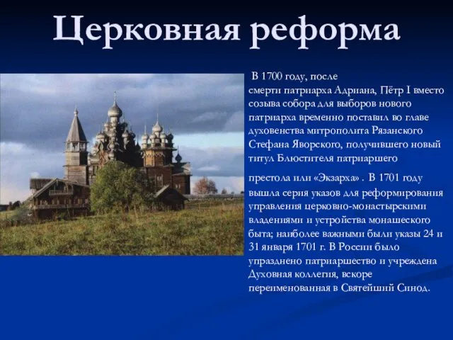 Церковная реформа В 1700 году, после смерти патриарха Адриана, Пётр I вместо