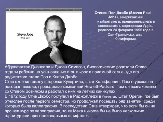 Стивен Пол Джобс (Steven Paul Jobs), американский изобретатель, предприниматель и сооснователь корпорации