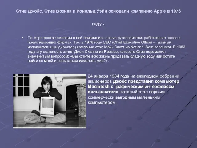 Стив Джобс, Стив Возняк и Рональд Уэйн основали компанию Apple в 1976