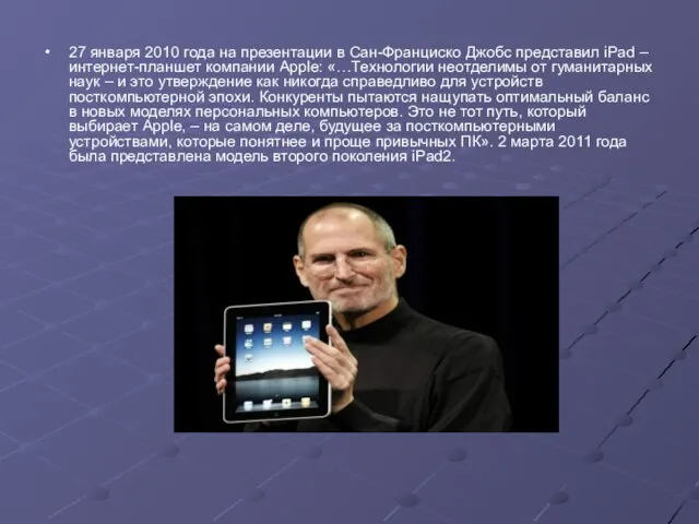 27 января 2010 года на презентации в Сан-Франциско Джобс представил iPad –