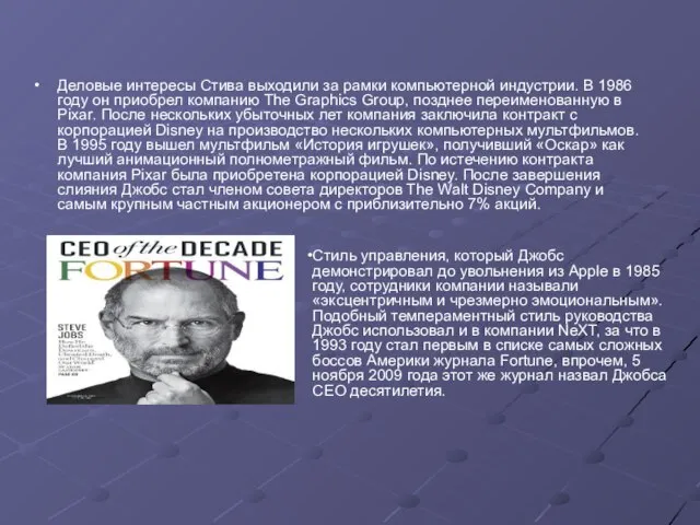 Деловые интересы Стива выходили за рамки компьютерной индустрии. В 1986 году он