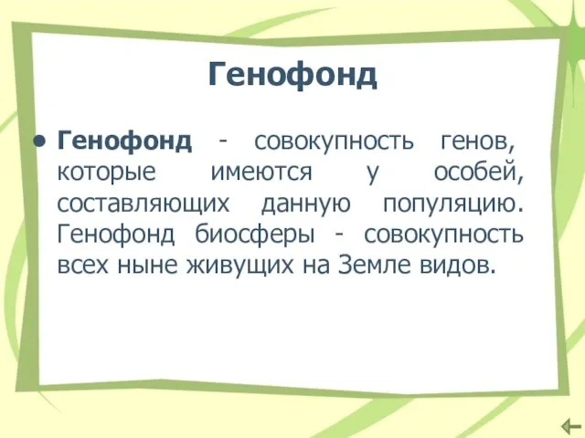 Генофонд Генофонд - совокупность генов, которые имеются у особей, составляющих данную популяцию.