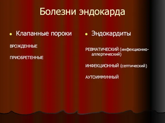 Болезни эндокарда Клапанные пороки ВРОЖДЕННЫЕ ПРИОБРЕТЕННЫЕ Эндокардиты РЕВМАТИЧЕСКИЙ (инфекционно-аллергический) ИНФЕКЦИОННЫЙ (септический) АУТОИММУННЫЙ