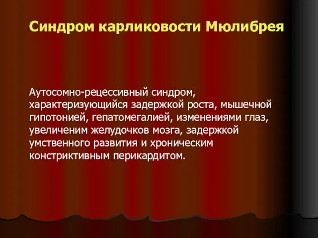 Синдром карликовости Мюлибрея Аутосомно-рецессивный синдром, характеризующийся задержкой роста, мышечной гипотонией, гепатомегалией, изменениями