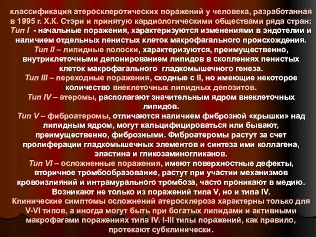 классификация атеросклеротических поражений у человека, разработанная в 1995 г. Х.К. Стэри и