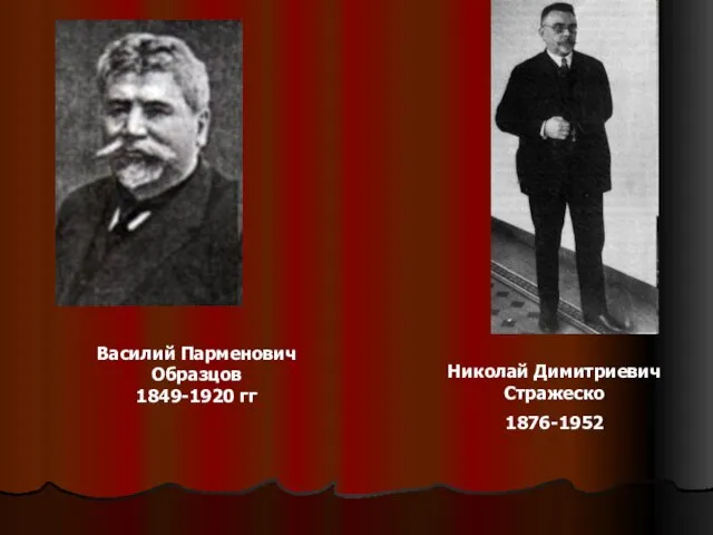 Николай Димитриевич Стражеско 1876-1952 Василий Парменович Образцов 1849-1920 гг