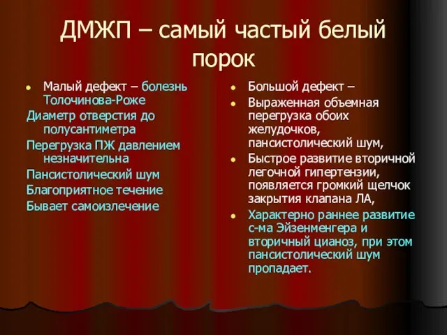 ДМЖП – самый частый белый порок Малый дефект – болезнь Толочинова-Роже Диаметр