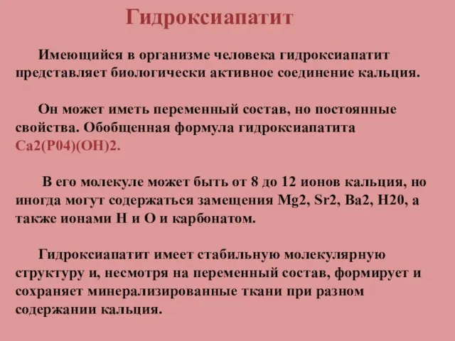 Имеющийся в организме человека гидроксиапатит представляет биологически активное соединение кальция. Он может