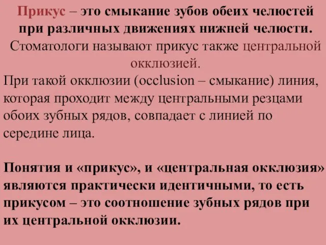 Прикус – это смыкание зубов обеих челюстей при различных движениях нижней челюсти.