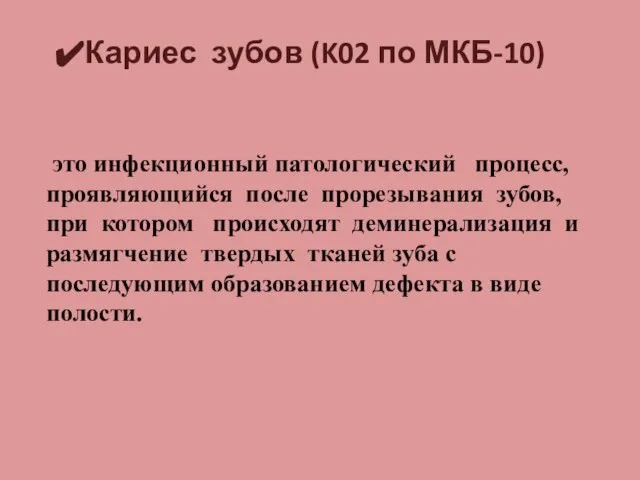 Кариес зубов (K02 по МКБ-10) это инфекционный патологический процесс, проявляющийся после прорезывания