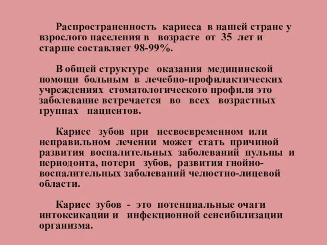 Распространенность кариеса в нашей стране у взрослого населения в возрасте от 35