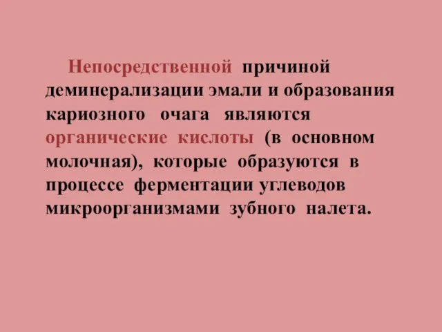 Непосредственной причиной деминерализации эмали и образования кариозного очага являются органические кислоты (в