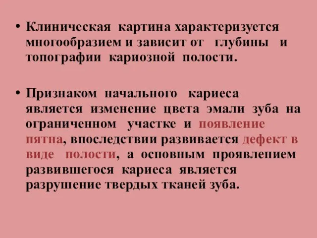 Клиническая картина характеризуется многообразием и зависит от глубины и топографии кариозной полости.