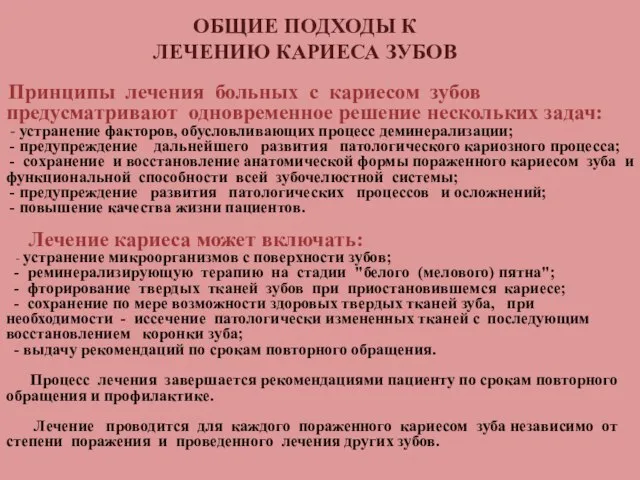 ОБЩИЕ ПОДХОДЫ К ЛЕЧЕНИЮ КАРИЕСА ЗУБОВ Принципы лечения больных с кариесом зубов