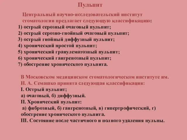 Центральный научно-исследовательский институт стоматологии предлагает следующую классификацию: острый серозный очаговый пульпит; острый