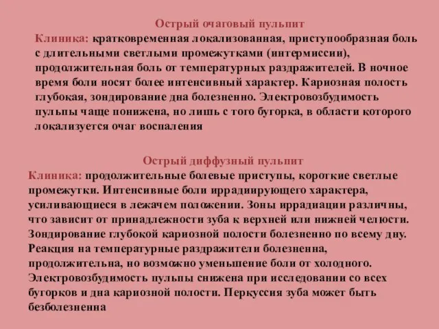 Острый очаговый пульпит Клиника: кратковременная локализованная, приступообразная боль с длительными светлыми промежутками