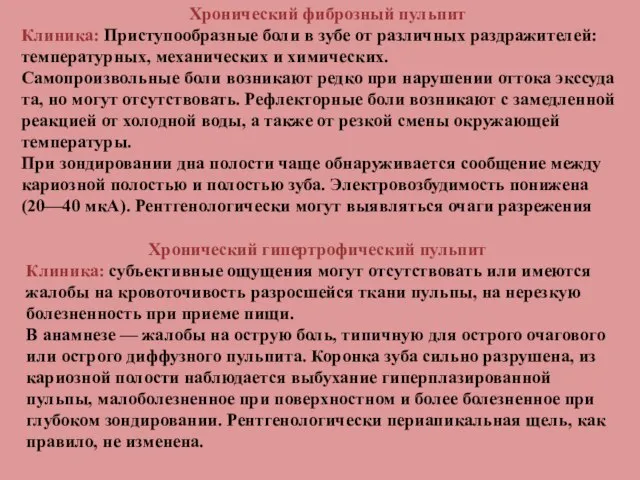 Хронический фиброзный пульпит Клиника: Приступообразные боли в зубе от различных раздражителей: температурных,