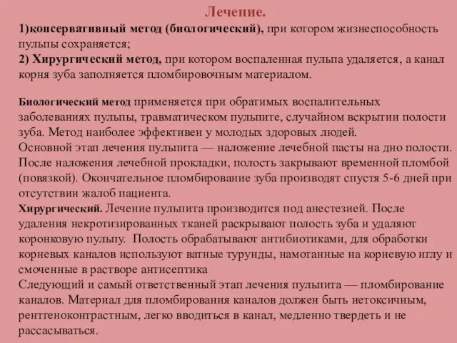 Лечение. 1)консервативный метод (биологический), при котором жизнеспособность пульпы сохраняется; 2) Хирургический метод,