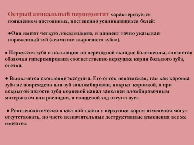 ● Перкуссия зуба и пальпация по переходной складке болезненны, слизистая оболочка гиперемирована