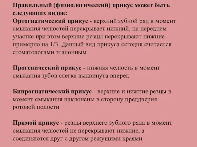 Правильный (физиологический) прикус может быть следующих видов: Ортогнатический прикус - верхний зубной