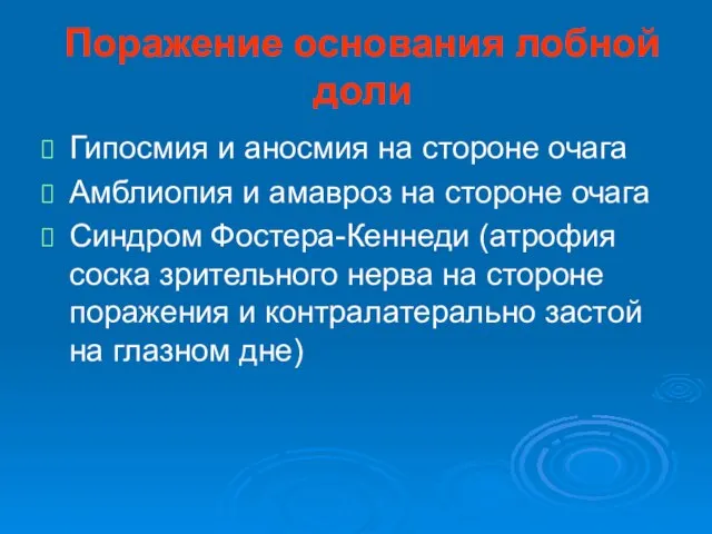 Поражение основания лобной доли Гипосмия и аносмия на стороне очага Амблиопия и