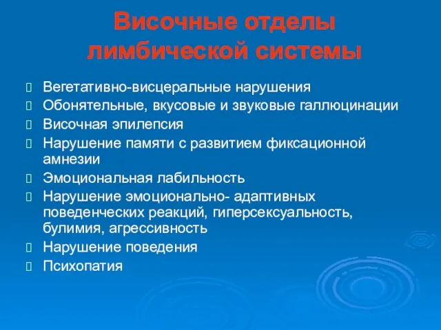 Височные отделы лимбической системы Вегетативно-висцеральные нарушения Обонятельные, вкусовые и звуковые галлюцинации Височная