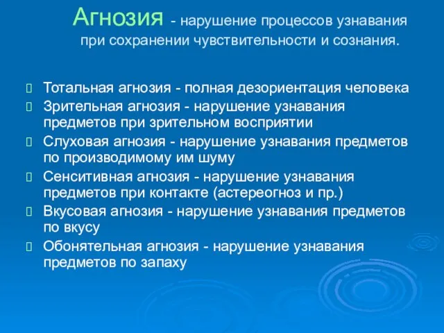 Агнозия - нарушение процессов узнавания при сохранении чувствительности и сознания. Тотальная агнозия