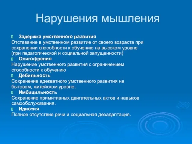 Нарушения мышления Задержка умственного развития Отставание в умственном развитие от своего возраста