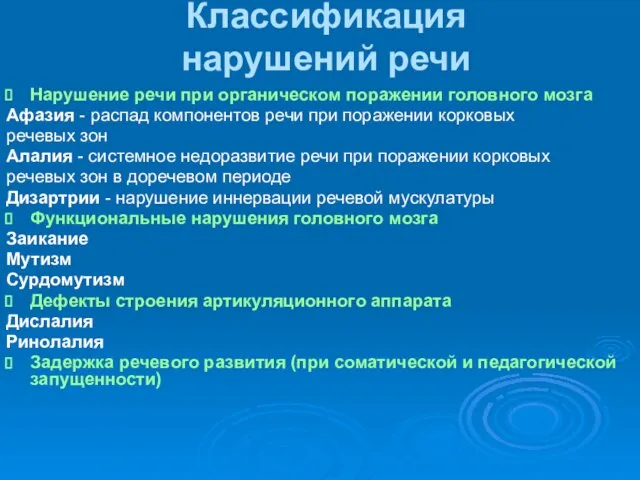 Классификация нарушений речи Нарушение речи при органическом поражении головного мозга Афазия -