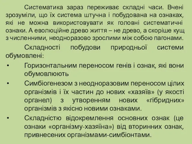 Систематика зараз переживає складні часи. Вчені зрозуміли, що їх система штучна і