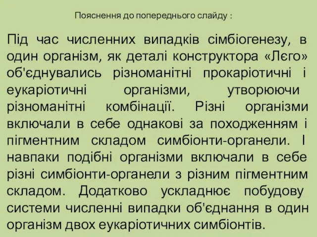 Пояснення до попереднього слайду : Під час численних випадків сімбіогенезу, в один