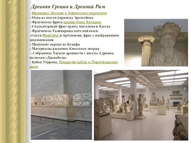 Древняя Греция и Древний Рим - Мраморы Элгина с Афинского акрополя -