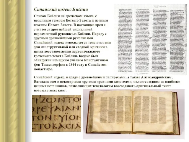 Синайский кодекс Библии Список Библии на греческом языке, с неполным текстом Ветхого