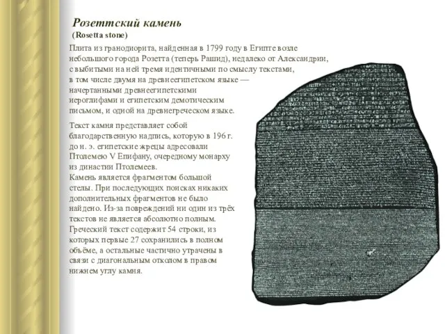 Плита из гранодиорита, найденная в 1799 году в Египте возле небольшого города