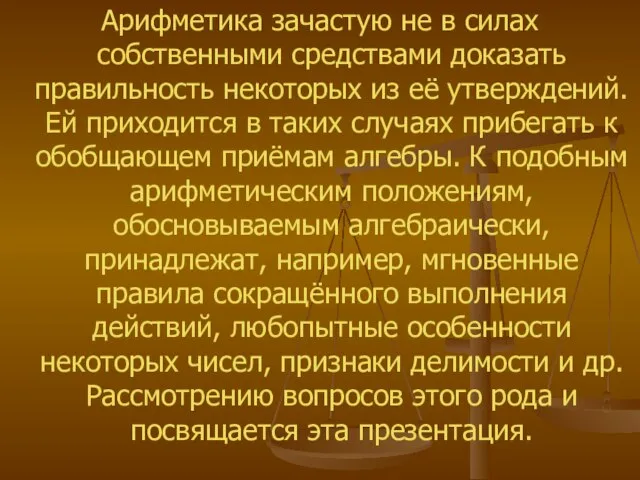 Арифметика зачастую не в силах собственными средствами доказать правильность некоторых из её