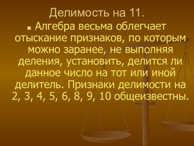 Делимость на 11. Алгебра весьма облегчает отыскание признаков, по которым можно заранее,