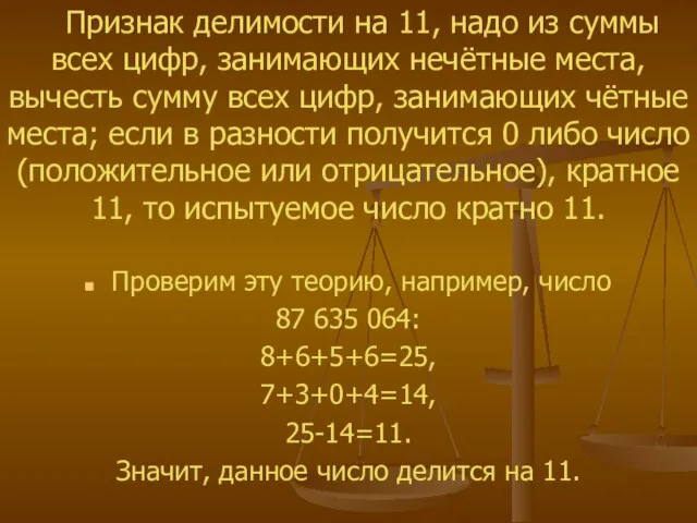 Проверим эту теорию, например, число 87 635 064: 8+6+5+6=25, 7+3+0+4=14, 25-14=11. Значит,