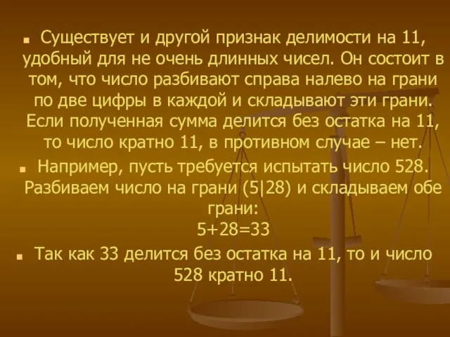 Существует и другой признак делимости на 11, удобный для не очень длинных