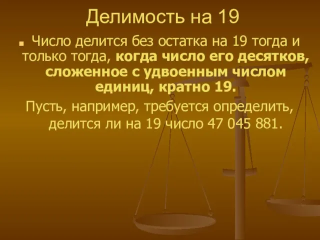 Делимость на 19 Число делится без остатка на 19 тогда и только