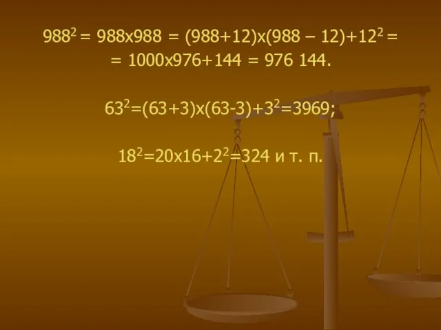 9882 = 988х988 = (988+12)х(988 – 12)+122 = = 1000х976+144 = 976