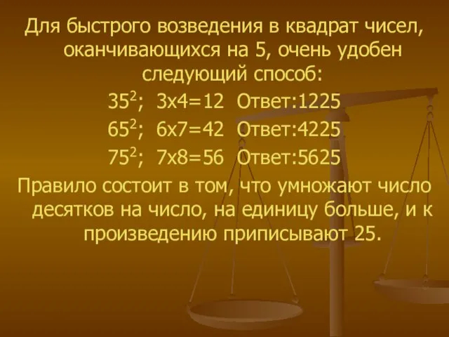 Для быстрого возведения в квадрат чисел, оканчивающихся на 5, очень удобен следующий