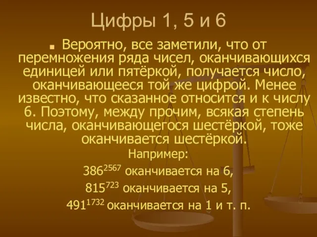 Цифры 1, 5 и 6 Вероятно, все заметили, что от перемножения ряда