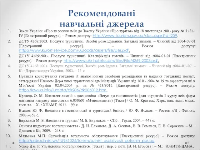 Рекомендовані навчальні джерела Закон України «Про внесення змін до Закону України «Про