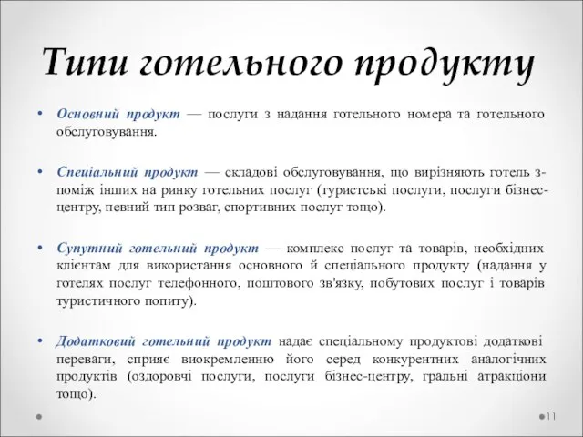 Типи готельного продукту Основний продукт — послуги з надання готельного номера та