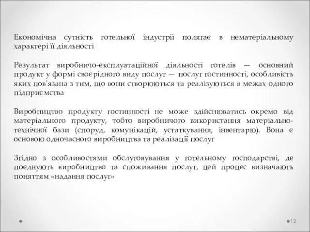 Економічна сутність готельної індустрії полягає в нематеріальному характері її діяльності Результат виробничо-експлуатаційної